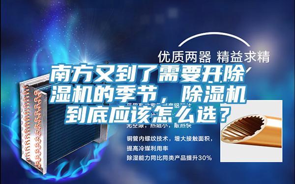 南方又到了需要開除濕機(jī)的季節(jié)，除濕機(jī)到底應(yīng)該怎么選？