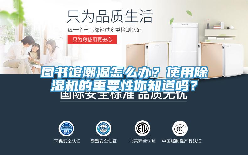 圖書館潮濕怎么辦？使用除濕機的重要性你知道嗎？