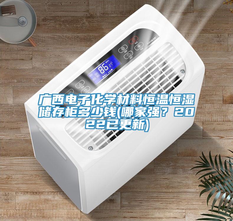 廣西電子化學材料恒溫恒濕儲存柜多少錢(哪家強？2022已更新)