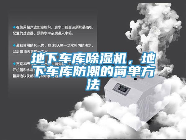 地下車庫除濕機，地下車庫防潮的簡單方法