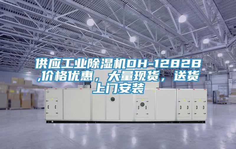 供應工業除濕機DH-1282B,價格優惠，大量現貨，送貨上門安裝