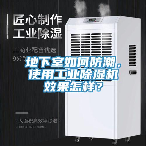 地下室如何防潮，使用工業(yè)除濕機(jī)效果怎樣？