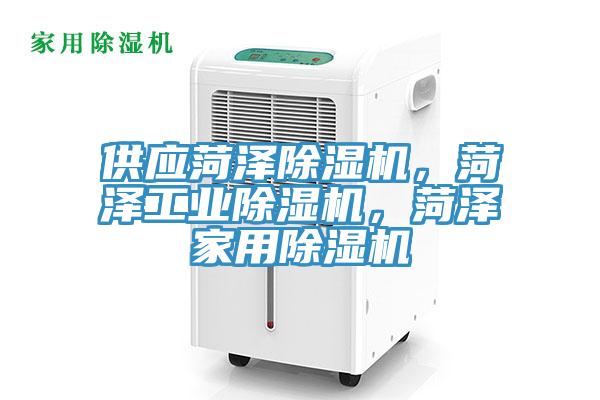 供應菏澤除濕機，菏澤工業除濕機，菏澤家用除濕機