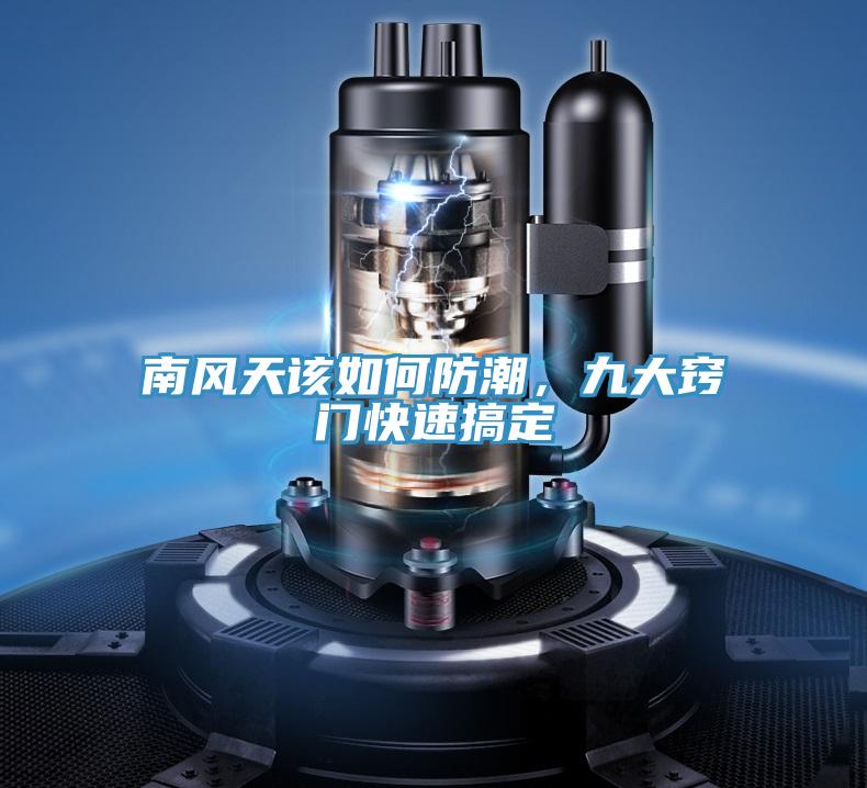 南風天該如何防潮，九大竅門快速搞定