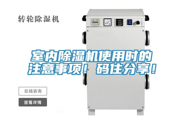 室內(nèi)除濕機使用時的注意事項！碼住分享！