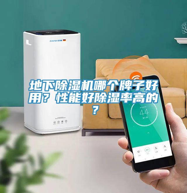 地下除濕機哪個牌子好用？性能好除濕率高的？