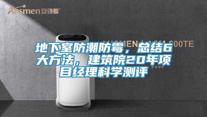 地下室防潮防霉，總結6大方法，建筑院20年項目經理科學測評
