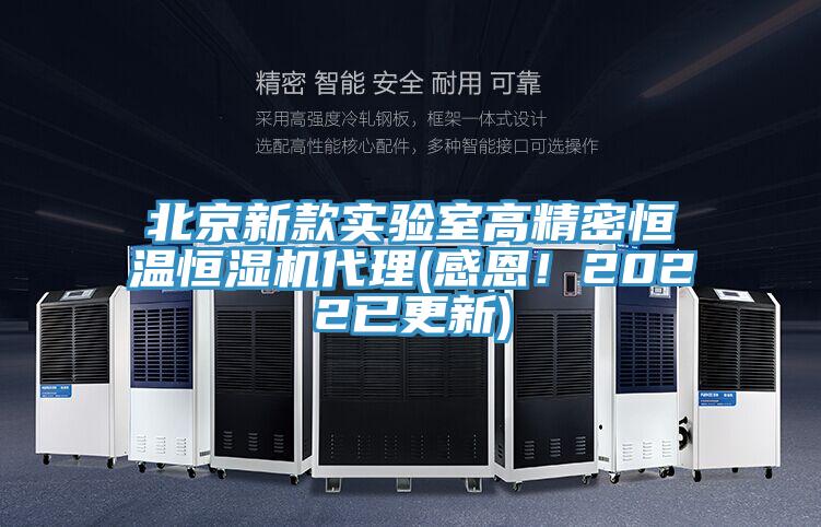 北京新款實驗室高精密恒溫恒濕機代理(感恩！2022已更新)