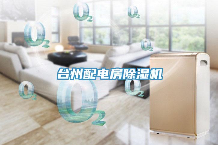 臺州配電房除濕機