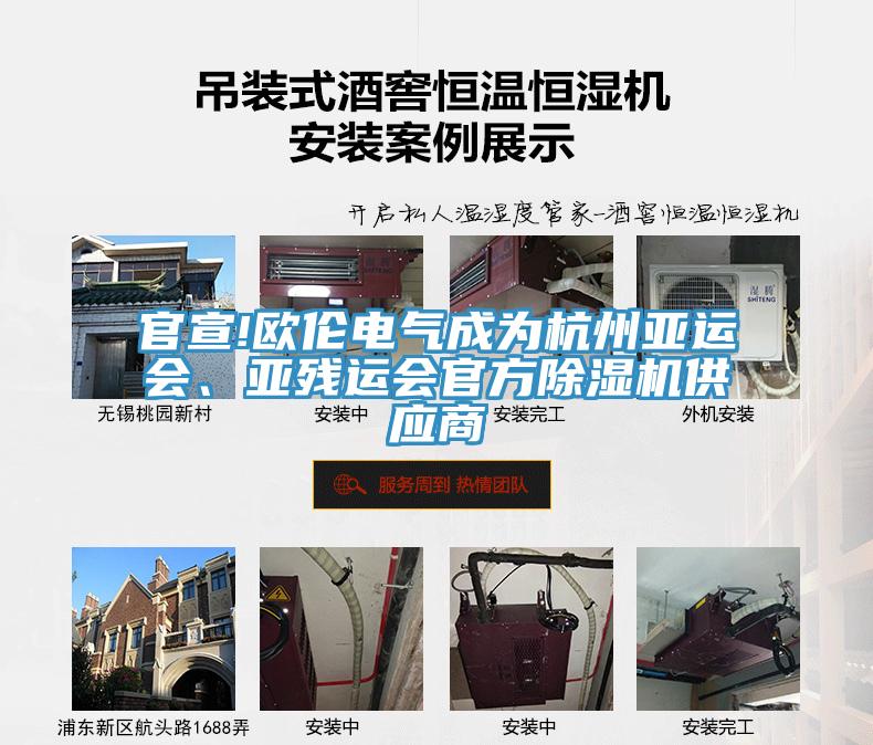 官宣!歐倫電氣成為杭州亞運會、亞殘運會官方除濕機供應商