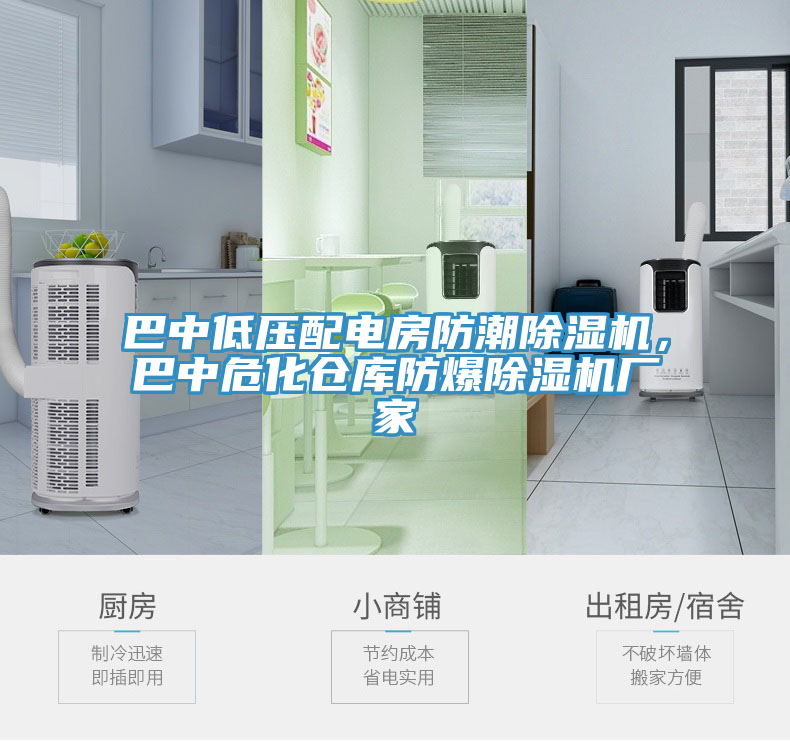 巴中低壓配電房防潮除濕機，巴中?；瘋}庫防爆除濕機廠家