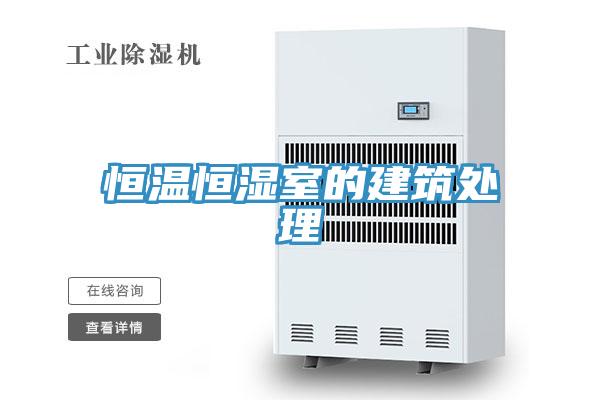 恒溫恒濕室的建筑處理