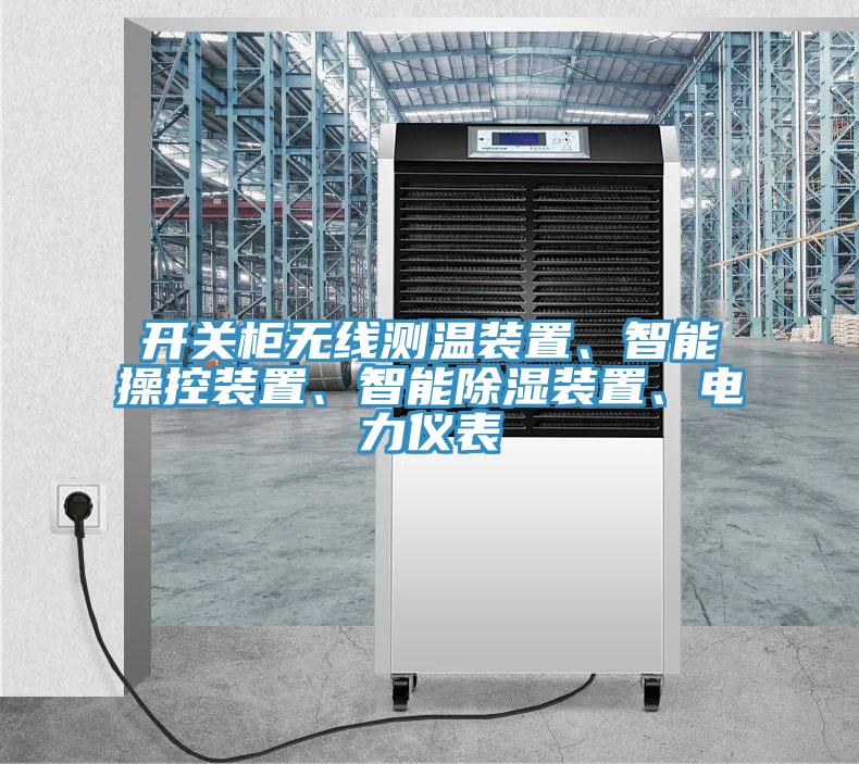 開關(guān)柜無線測(cè)溫裝置、智能操控裝置、智能除濕裝置、電力儀表