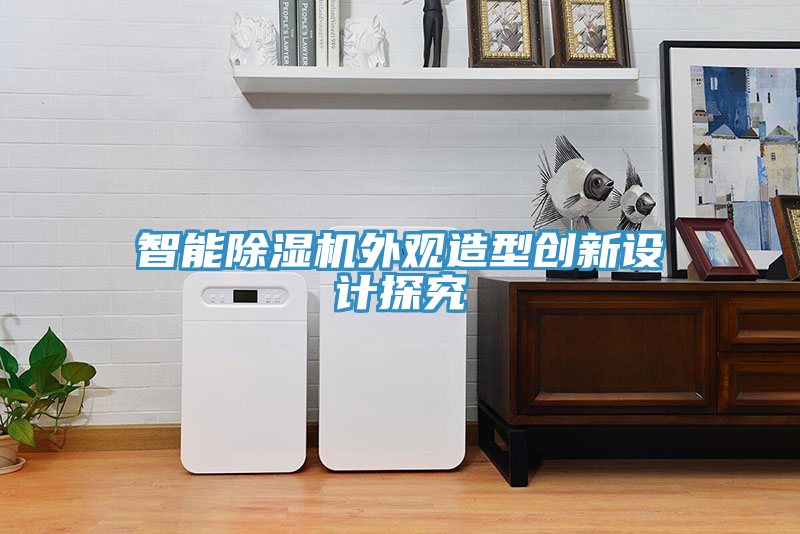 智能除濕機外觀造型創(chuàng)新設(shè)計探究
