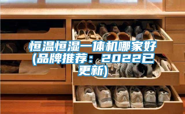 恒溫恒濕一體機哪家好(品牌推薦:2022已更新)