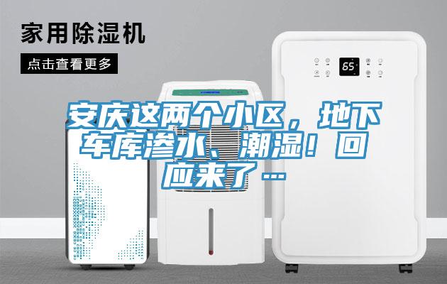 安慶這兩個小區(qū)，地下車庫滲水、潮濕！回應來了…