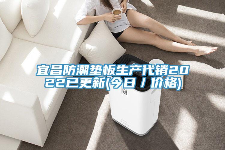 宜昌防潮墊板生產(chǎn)代銷(xiāo)2022已更新(今日／價(jià)格)