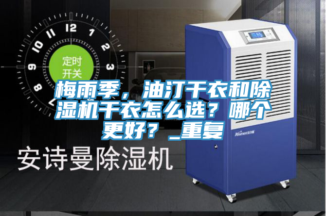 梅雨季，油汀干衣和除濕機干衣怎么選？哪個更好？_重復