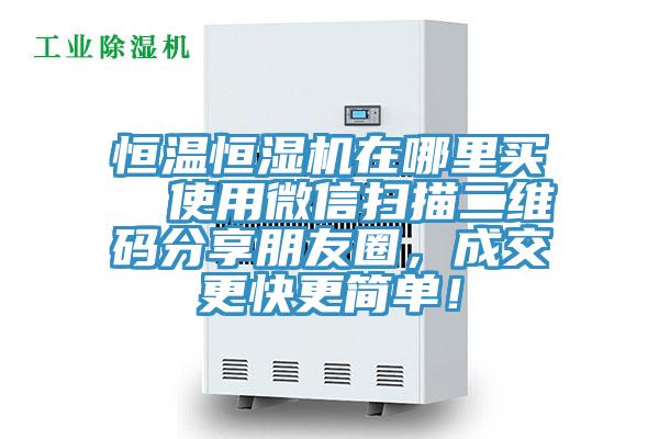 恒溫恒濕機在哪里買  使用微信掃描二維碼分享朋友圈，成交更快更簡單！