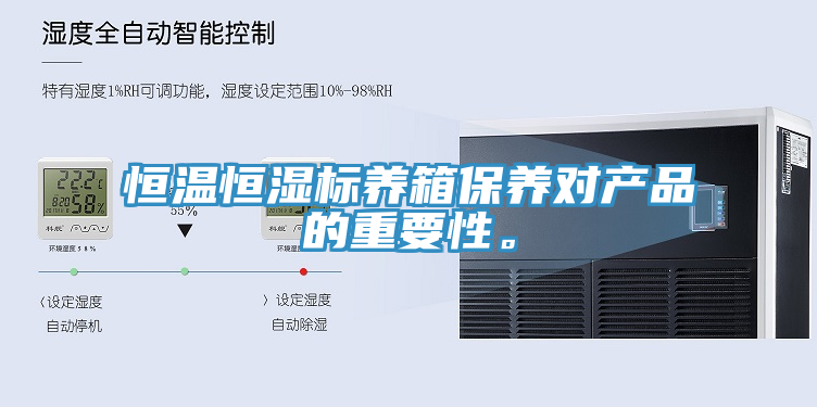 恒溫恒濕標(biāo)養(yǎng)箱保養(yǎng)對(duì)產(chǎn)品的重要性。