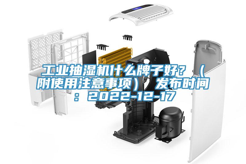 工業(yè)抽濕機(jī)什么牌子好？（附使用注意事項(xiàng)） 發(fā)布時(shí)間：2022-12-17
