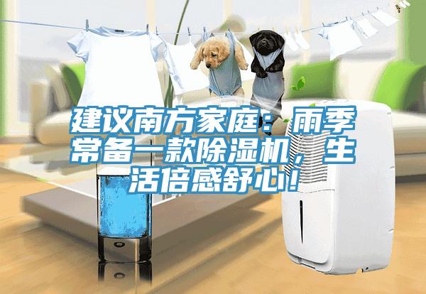 建議南方家庭：雨季常備一款除濕機(jī)，生活倍感舒心！