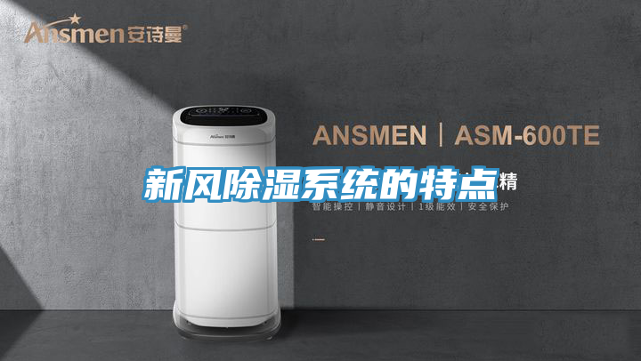 新風除濕系統的特點