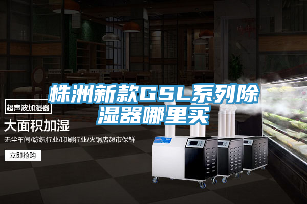株洲新款GSL系列除濕器哪里買(mǎi)