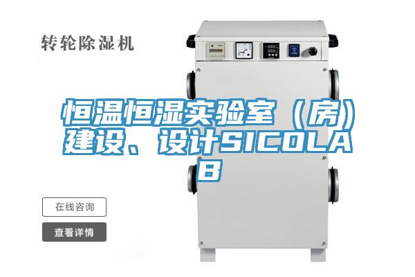 恒溫恒濕實驗室（房）建設(shè)、設(shè)計SICOLAB