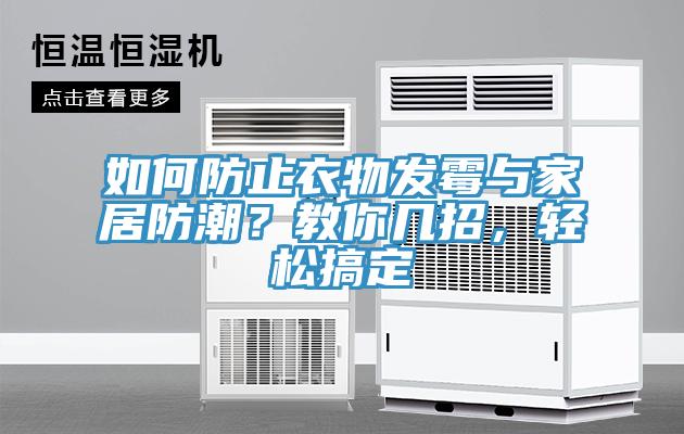 如何防止衣物發(fā)霉與家居防潮？教你幾招，輕松搞定