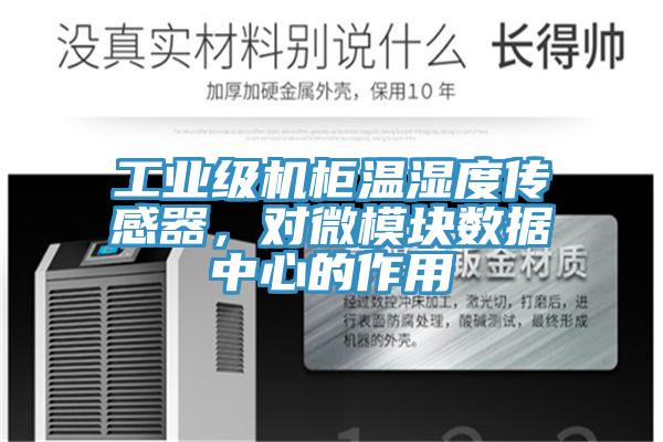 工業(yè)級(jí)機(jī)柜溫濕度傳感器，對(duì)微模塊數(shù)據(jù)中心的作用