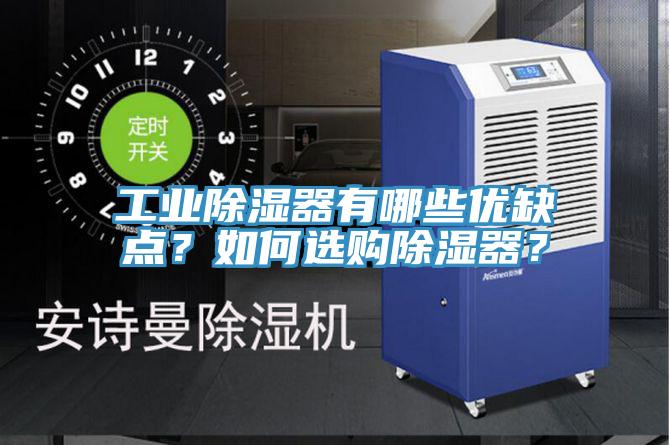 工業(yè)除濕器有哪些優(yōu)缺點(diǎn)？如何選購(gòu)除濕器？
