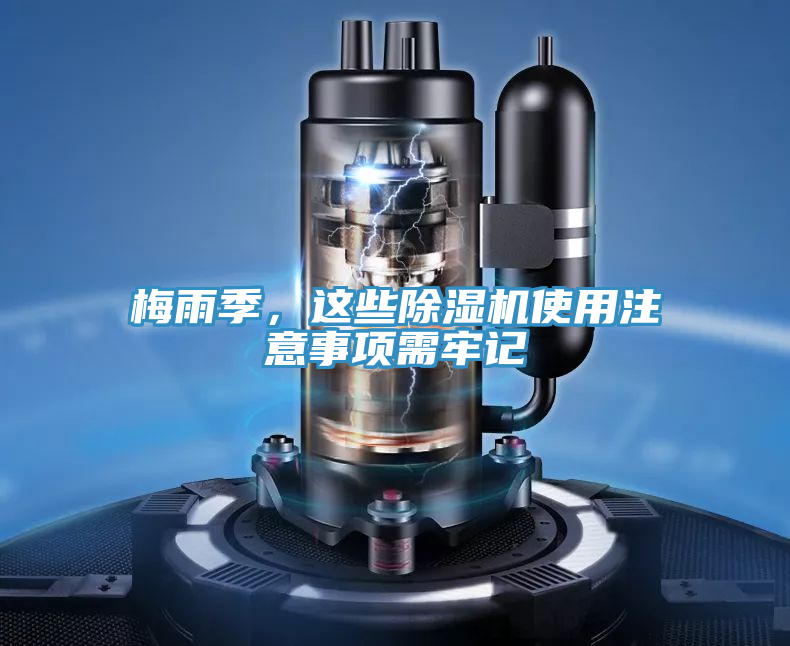 梅雨季，這些除濕機使用注意事項需牢記