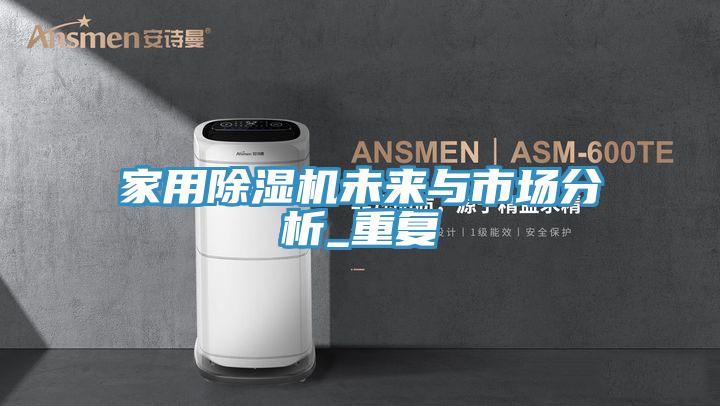 家用除濕機未來與市場分析_重復(fù)