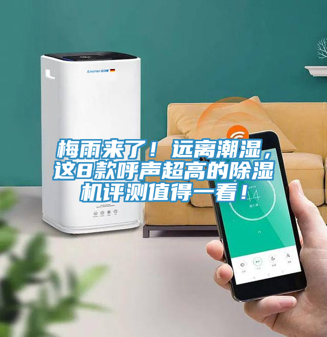 梅雨來了！遠離潮濕，這8款呼聲超高的除濕機評測值得一看！