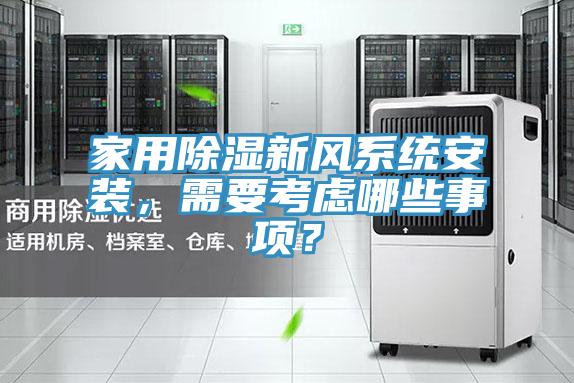 家用除濕新風系統安裝，需要考慮哪些事項？