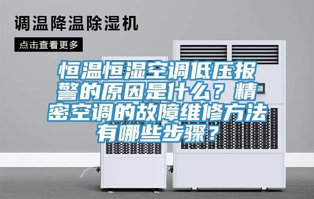 恒溫恒濕空調(diào)低壓報警的原因是什么？精密空調(diào)的故障維修方法有哪些步驟？