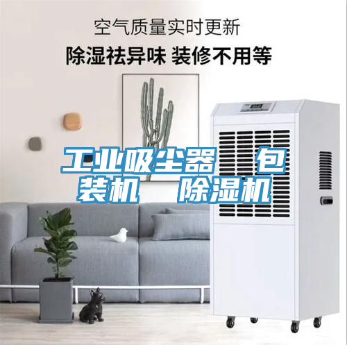 工業吸塵器  包裝機  除濕機