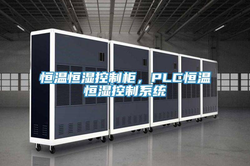 恒溫恒濕控制柜，PLC恒溫恒濕控制系統