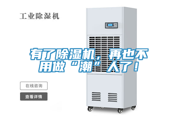 有了除濕機，再也不用做“潮”人了！