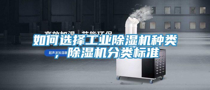 如何選擇工業除濕機種類，除濕機分類標準