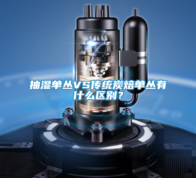 抽濕單叢VS傳統炭焙單叢有什么區別？