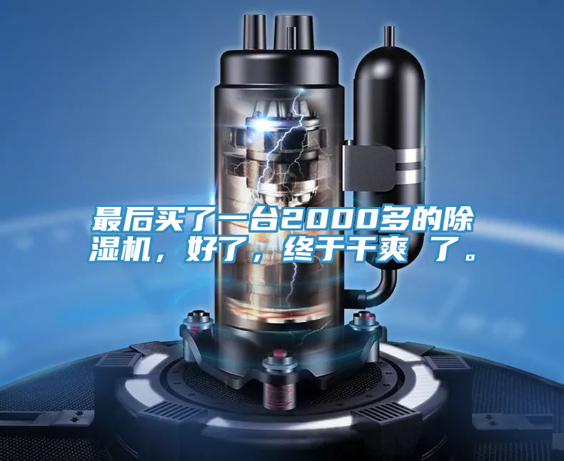 最后買了一臺2000多的除濕機，好了，終于干爽 了。