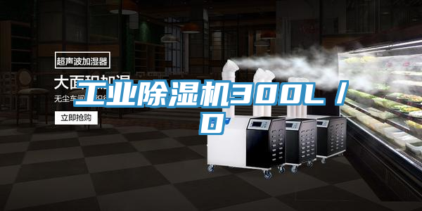 工業除濕機300L／D