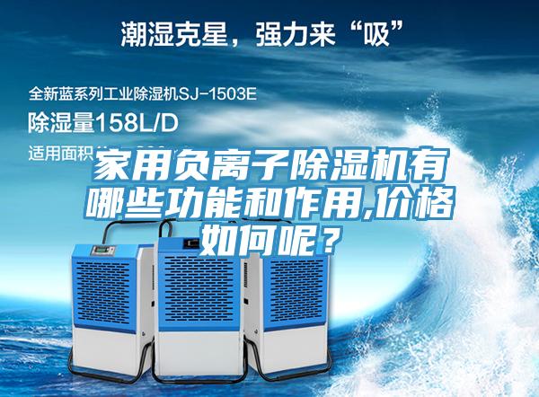 家用負離子除濕機有哪些功能和作用,價格如何呢？