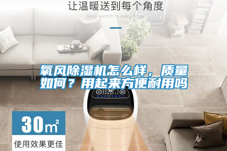 氧風(fēng)除濕機怎么樣，質(zhì)量如何？用起來方便耐用嗎