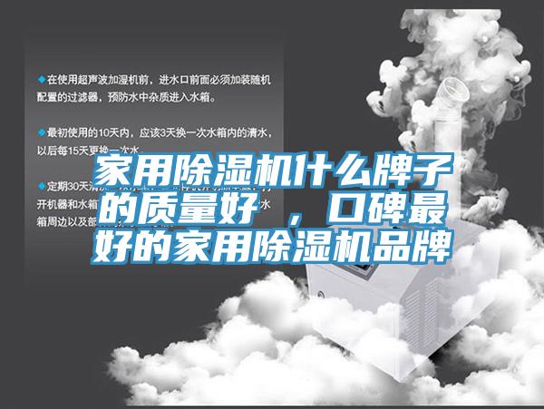 家用除濕機什么牌子的質量好 ，口碑最好的家用除濕機品牌