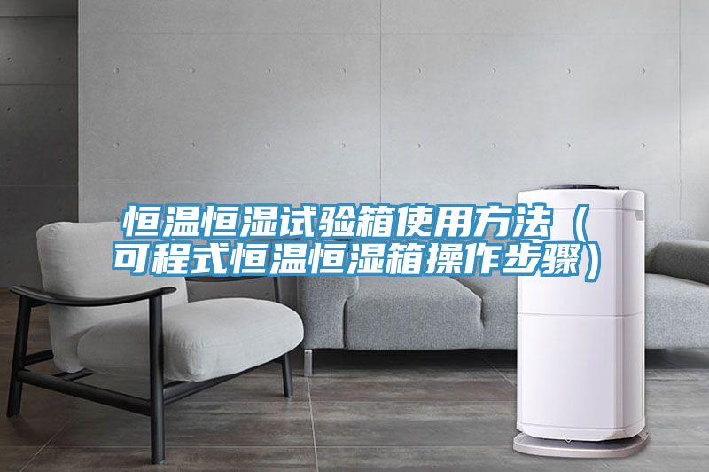 恒溫恒濕試驗(yàn)箱使用方法(可程式恒溫恒濕箱操作步驟)