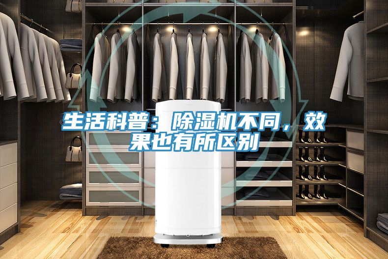 生活科普：除濕機不同，效果也有所區別