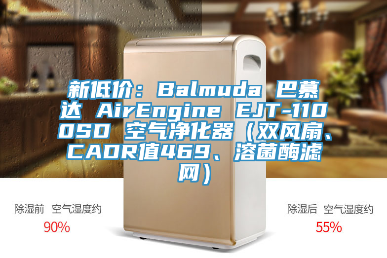 新低價(jià)：Balmuda 巴慕達(dá) AirEngine EJT-1100SD 空氣凈化器（雙風(fēng)扇、CADR值469、溶菌酶濾網(wǎng)）